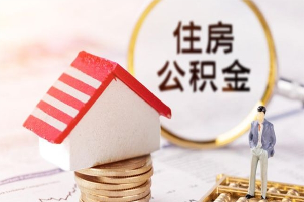 永安取封存公积金流程（怎么取封存的公积金）