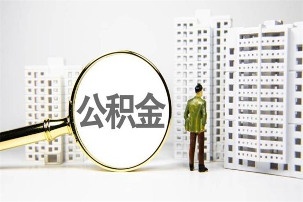 永安离职后怎么提公积金提（离职后如何提取公积金的钱?）