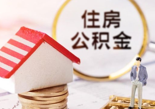 永安离职取公积金（离职取住房公积金）