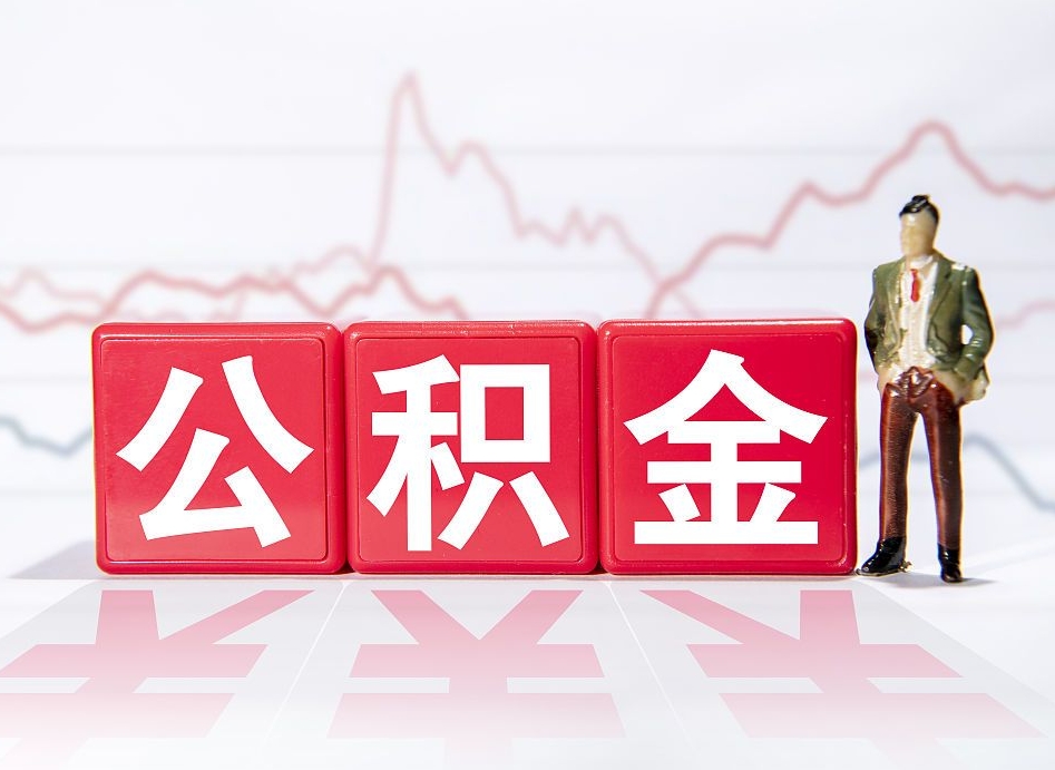 永安辞职了能取出公积金吗（辞职了能把公积金取出来吗）