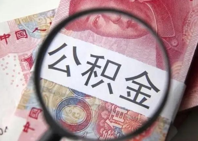 永安离职了公积金怎么代取（离职了公积金去哪取）