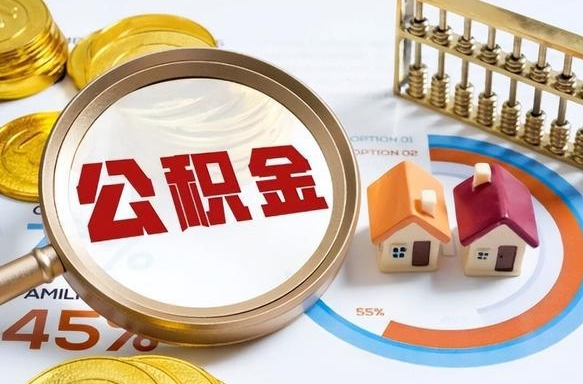 永安公积金的取办理（取住房公积金流程）