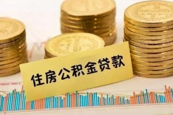 永安离职后取住房公积金需要什么手续（离职后取住房公积金需要哪些资料）