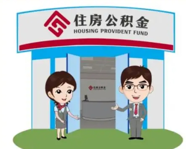 永安离职多久公积金能取出来（离职公积金多久可以全部提取吗）